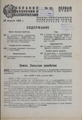 О предоставлении учреждениям, предприятиям и организациям обобществленного сектора земельных участков для строительства на праве бессрочного пользования. Пост. ВЦИК и СНК 1 августа 1932 г.