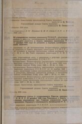 Постановление Совета народных комиссаров. Об утверждении перечня узаконений Р.С.Ф.С.Р., утративших силу с введением в действие постановления Всероссийского центрального исполнительного комитета и Совета народных комиссаров Р.С.Ф.С Р. от 17 декабря...