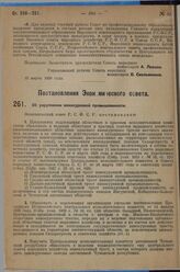 Постановление Экономического совета. Об укрупнении винокуренной промышленности. 14 февраля 1929 г. 