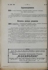 Об отмене Положения о врачебно-трудовых экспертных комиссиях. Пост. СНК 13 августа 1932 г.