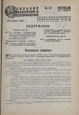 Об изменении законодательства РСФСР в связи с введением в действие Воздушного кодекса Союза ССР и изменением Положения о Государственном арбитраже. Пост. ВЦИК и СНК 1 августа 1932 г.