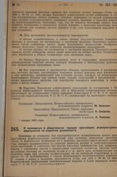 Постановление Всероссийского центрального исполнительного комитета и Совета народных комиссаров. О проведении в обязательном порядке простейших агрикультурных мероприятий по поднятию урожайности. 25 февраля 1929 г. 