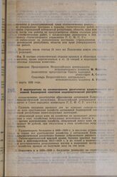 Постановление Всероссийского центрального исполнительного комитета и Совета народных комиссаров. О мероприятиях по ознаменованию десятилетия существовании автономной Башкирской советской социалистической республики. 16 марта 1929 г.