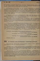 Постановление Всероссийского центрального исполнительного комитета и Совета народных комиссаров. О изменении статьи 143 Положения о промысловой кооперации. 16 марта 1929 г.