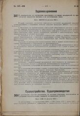 О мероприятиях по улучшению санитарного состояния предприятий по производству продуктов питания и по изготовлению пищи. Пост. ЭКОСО 14 августа 1932 г.