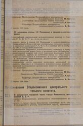 Постановление Всероссийского центрального исполнительного комитета. О расширении городской черты города Акмолинска, автономной Казакской ССР. 16 марта 1929 г.