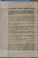 Постановление Всероссийского центрального исполнительного комитета и Совета народных комиссаров. О дополнениях Гражданского процессуального кодекса РСФСР в связи с постановлением Центрального исполнительного комитета и Совета народных комиссаров С...