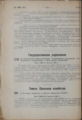 О состоянии хозрасчета в совхозах Наркомзема РСФСР. Пост. ЭКОСО 25 августа 1932 г.