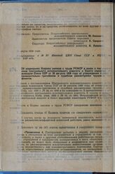 Постановление Всероссийского центрального исполнительного комитета и Совета народных комиссаров. Об изменениях Кодекса законов о труде РСФСР в связи с постановлением Центрального исполнительного комитета и Совета народных комиссаров Союза ССР от 2...