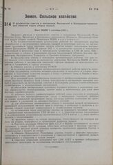 О руководстве советов и исполкомов Московской и Центрально-черноземной областей ходом уборки овощей. Пост. ВЦИК 1 сентября 1932 г.