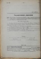 Об изменении законодательства РСФСР в связи с изданием постановления СНК о порядке открытия полиграфических предприятий, надзоре за их деятельностью и о порядке отпуска и продажи печатных машин, шрифтов, множительных аппаратов и принадлежностей к ...