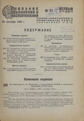 Об изменении ст. 61 Положения о судоустройстве РСФСР и исключении примечания к этой статье. Пост. ВЦИК и СНК 1 сентября 1932 г.