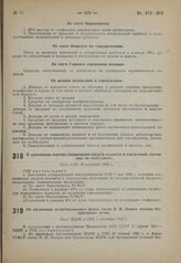 О дополнении перечня специальных средств ведомств и учреждений, состоящих на госбюджете. Пост. СНК 10 сентября 1932 г.