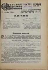 Об изменении Кодекса законов о труде и Гражданского процессуального кодекса РСФСР в связи с постановлением ЦИК и СНК Союза ССР 27 мая 1931 г. об имущественной ответственности работников за материалы и изделия и за имущество предприятия или учрежде...