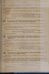 Постановление Всероссийского центрального исполнительного комитета. О переименовании села Катково, Лазаревского сельского совета, Туапсинского района, Черноморского округа, Северо-кавказского края, в село «Камир-Аст». 25 марта 1929 г. 