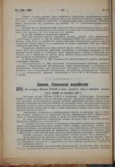 По докладу НКЗема РСФСР о ходе осеннего сева и зяблевой пахоты. Пост. ВЦИК 10 сентября 1932 г.