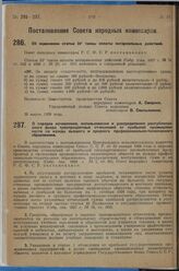 Постановление Совета народных комиссаров. О порядке исчисления, использования и распределения республиканского фонда трехпроцентных отчислений от прибылей промышленности на нужды высшего и среднего профессионально-технического образования. 26 март...