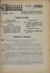 Об изменении Гражданского процессуального кодекса РСФСР. Пост. ВЦИК и СНК 10 сентября 1932 г.