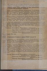 Постановление Всероссийского центрального исполнительного комитета и Совета народных комиссаров. Об изменении постановления Всероссийского центрального исполнительного комитета и Совета народных комиссаров РСФСР от 7 марта 1927 года о пределах, в ...