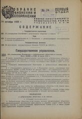 Об утверждении Положения о добровольных обществах и союзах. Пост. ВЦИК и СНК 10 июля 1932 г.