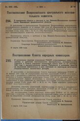 Постановление Совета народных комиссаров. О дополнении перечня узаконений РСФСР, утрачивающих силу с введением в действие постановления Центрального исполнительного комитета и Совета народных комиссаров Союза ССР от 17 сентября 1926 года о распрос...