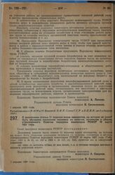 Постановление Совета народных комиссаров. О дополнении статьи 11 перечня видов имущества, на которое не может быть обращено взыскание недоимок по налогам, пошлинам и сборам, утвержденного Советом народных комиссаров РСФСР 10 марта 1927 года. 2 апр...