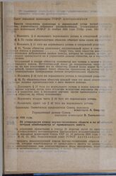 Постановление Совета народных комиссаров. Об изменении нормального устава потребительского общества, управляемого собранием уполномоченных. 2 апреля 1929 г. 