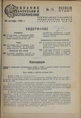 Об изменении постановления ВЦИК и СНК о льготах членам промысловых кооперативных артелей. Пост. ВЦИК и СНК 20 сентября 1932 г.