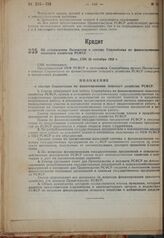 Об утверждении Положения о секторе Соцзембанка по финансированию сельского хозяйства РСФСР. Пост. СНК 26 сентября 1932 г.