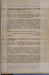 Постановление Экономического совета. Об организации строительных контор по непромышленному строительству в РСФСР. 16 марта 1929 г.