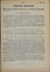 О нормах денежных пособий на 1932 г., выплачиваемых семьям военнослужащих, призванных в кадры РККА и переменный состав территориальных частей. Пост. СНК 9 октября 1932 г.