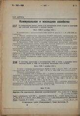 О внесении изменений в постановления СНК в связи с изданием постановления ВЦИК и СНК об устройстве населенных мест РСФСР. Пост. СНК 7 октября 1932 г.