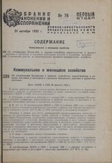 Об утверждении Положения о порядке устройства, переустройства и ремонта мостовых и тротуаров в городских поселениях, рабочих и курортных поселках. Пост. ВЦИК и СНК 20 августа 1932 г.