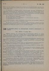 О положении работы по инвентаризации имуществ коммунального хозяйства. Пост. ЭКОСО 11 октября 1932 г.