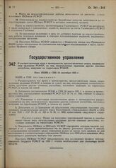 О распространении прав и преимуществ, предоставляемых лицам, награжденным орденами РСФСР, на лиц, награжденных орденами других союзных республик, живущих на территории РСФСР. Пост. ВЦИК и СНК 10 сентября 1932 г.