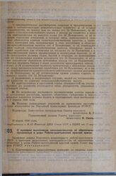 Постановление Совета народных комиссаров. О проверке выполнения законодательства об обеспечении семей лиц, призванных в ряды Рабоче-крестьянской красной армии. 26 марта 1929 г. 