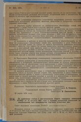 Постановление Совета народных комиссаров. Об изменении статьи 1 постановления Совета народных комиссаров РСФСР от 13 августа 1927 года о порядке наложения взысканий за несоблюдение при производстве торговли этикетных цен. 26 марта 1929 г. 