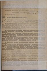 Постановление Совета народных комиссаров. О мерах борьбы с лжекооперативами. 27 марта 1929 г. 