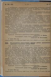 Постановление Совета народных комиссаров. Об установлении дополнительных перечней районов промышленного маслоделия и засушливых районов РСФСР. 29 марта 1929 г. 