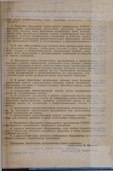 Постановление Совета народных комиссаров. О мероприятиях по улучшению подготовки строительных десятников. 29 марта 1929 г.