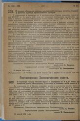 Постановление Совета народных комиссаров. О порядке обложения единым сельскохозяйственным налогом огородов в районах крупных промышленных центров. 30 марта 1929 г. 