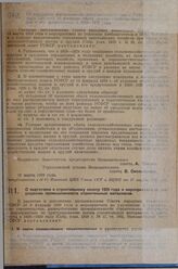 Постановление Экономического совета. Об изменении постановления Экономического совета РСФСР от 14 февраля 1929 года об условиях сбыта сельско-хозяйственных машин и орудий и его кредитования в 1928-1929 году. 16 марта 1929 г. 