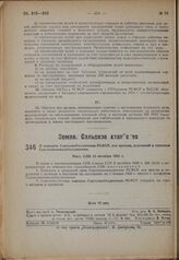 О передаче Сортсемобъединения РСФСР, его трестов, отделений и совхозов Союзсеменоводобъединению. Пост. СНК 13 октября 1932 г.