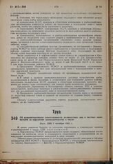 Об административной ответственности должностных лиц и частных нанимателей за нарушение законодательства о труде. Пост. СНК 7 октября 1932 г.