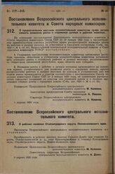 Постановление Всероссийского центрального исполнительного комитета и Совета народных комиссаров. О предоставлении местным исполнительным комитетам права устанавливать взимание ренты в отдельных дачных и рабочих поселках. 1 апреля 1929 г. 