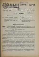 О порядке утверждения отпускных цен на изделия автономных заводов и трестов республиканского значения, подведомственных уполномоченному НКТяжпрома СССР при СНК РСФСР. Пост. ЭКОСО 20 октября 1932 г.