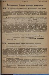 Постановление Совета народных комиссаров. Об изменении статьи 8 Положения об Экономическом совете РСФСР. 3 апреля 1929 г.