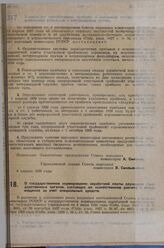 Постановление Совета народных комиссаров. О государственном нормировании заработной платы служащих государственных органов, состоящих на хозяйственном расчете и содержащихся за счет специальных средств. 9 апреля 1929 г. 