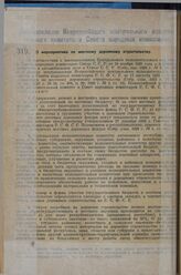 Постановление Всероссийского центрального исполнительного комитета и Совета народных комиссаров. О мероприятиях по местному дорожному строительству. 1 апреля 1929 г. 