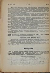 О внесении изменений в ранее изданные постановления ЭКОСО в связи с постановлениями ЦИК и СНК СССР 23 июля 1932 г. о перестройке работы и организационных форм промкооперации и 27 августа 1932 г. об изменении некоторых законов Союза ССР о кооперати...